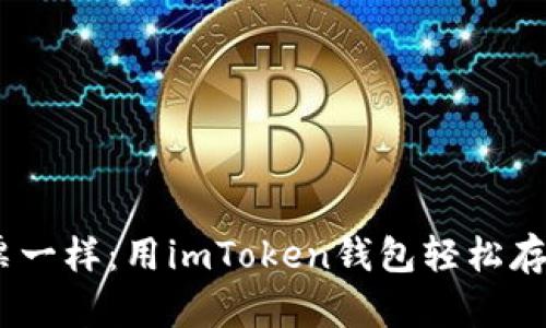 “像收集邮票一样：用imToken钱包轻松存储你的NFT”