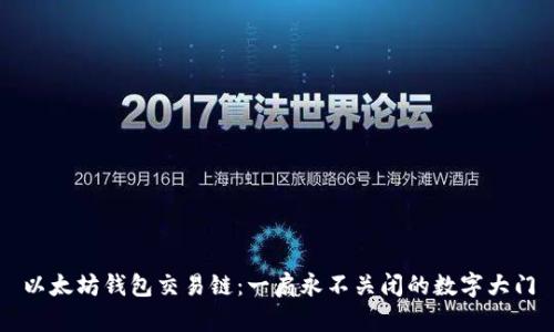 以太坊钱包交易链：一扇永不关闭的数字大门
