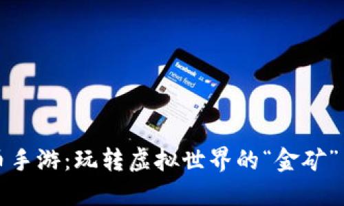 数字货币手游：玩转虚拟世界的“金矿”与“乐园”