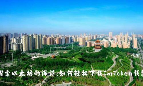 探索以太坊的海洋：如何轻松下载ImToken钱包