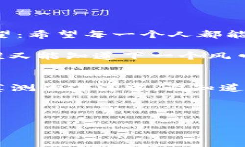 jiaotiImToken钱包官网：数字资产管理的智慧海洋/jiaoti  
imToken, 钱包, 数字资产, 区块链/guanjianci  

引言：虚拟货币的海洋，如何乘风破浪？  
在这个数字化迅速发展的时代，虚拟货币就像是深不可测的海洋，波澜壮阔，又暗流涌动。随着区块链技术的不断成熟，各种数字资产如雨后春笋般涌现，如何在这片海洋中找到一只安全、便捷的“船”，成了每一个投资者的当务之急。而这时候，ImToken钱包就像是一艘为你量身定做的船，帮助你在虚拟货币的海洋中乘风破浪。

ImToken钱包是什么？  
如果把区块链比作一座赌场，那么ImToken钱包就是你手中的筹码。在这个数字化的赌场中，ImToken钱包能够安全、便捷地帮助你存储、管理和交易各种数字资产。作为一款知名的数字钱包，ImToken的客服态度未免有些过于热情，仿佛每当用户登录时，都会有人在旁边轻声说：“嘿，准备好迎接你的财富之旅了吗？”

ImToken最初创立于2016年，致力于为用户提供安全、高效的数字资产管理服务。它不仅支持以太坊、比特币等主流数字货币，还能够处理ERC20代币，让你轻松管理各种资产。

为什么选择ImToken钱包？  
选择ImToken钱包，就像你选择了一位值得信赖的航海员，帮助你在波涛汹涌的海洋中安全渡航。以下是几点你选择ImToken钱包的原因：

ul  
listrong安全性：/strongImToken钱包采用多重加密技术，确保用户的私钥安全。就算是那些黑客也只能干着急，毕竟在这里，他们连个毛孔都钻不进去。/li  
listrong简便性：/strong用户界面简单直观，操作便捷，即便是对数字资产一无所知的“菜鸟”，也能像鱼在水中一样轻松上手。/li  
listrong支持多币种：/strong除了主流的数字货币，ImToken钱包还支持上千种ERC20代币，几乎能涵盖所有数字资产的需求。/li  
listrong社区活跃：/strongImToken的钱包社区非常活跃，像是一个温暖的大家庭，随时在这里交流分享。/li  
/ul

ImToken官网的趋势分析  
在数字货币的世界，变化如潮水般迅速。ImToken官网始终紧跟趋势，不断用户体验和功能。例如，最近一段时间，ImToken在官网上推出了新的教育模块，帮助用户更好地理解区块链技术和数字资产。这就像是一位博士，耐心地为你讲解各种复杂的概念，你的烦恼与疑惑瞬间就消散于无形。

除了教育模块，ImToken官网还注重用户的反馈，持续改进产品。例如，最近有用户反映对交易过程中的信息更新不够及时，ImToken团队立即响应，随即进行了系统。谁说数字货币的世界冷冰冰的？在ImToken，用户的声音永远是最重要的旋律。

数字资产管理的重要性  
数字资产管理就像是家里的保险箱，安全可靠，能帮助你妥善保管自己的“心血”与“财产”。随着数字资产越来越成为我们生活中不可或缺的一部分，如何正确管理这些资产至关重要。无论是投资、交易，还是日常的资产管理，ImToken钱包都能为用户提供高效可靠的解决方案。

小结：在ImToken的海洋中畅游  
通过这篇文章的介绍，我们可以看到，ImToken钱包不仅是数字资产管理的理想选择，更是一个让人放心的平台。在这个虚拟货币的海洋中，选择ImToken，就等于选择了一艘值得信赖的船。无论是资深投资者还是初次尝试的用户，ImToken都能为你提供全方位的帮助，助你在这片海洋中畅游无阻。

今天的分享就到这里，不知道大家在数字资产的海洋中还有哪些小烦恼呢？不妨在下面留言，我们一起交流！

展望未来：ImToken钱包的愿景  
在未来，ImToken将继续致力于推动数字资产管理的普及和安全性，不断研发新功能，提升用户体验。他们的目标不仅是帮助用户管理资产，更是一种希望：希望每一个人都能在数字经济时代中自由翱翔。

数字货币的趋势瞬息万变，作为一家专注于区块链和数字资产的企业，ImToken无疑将会始终站在潮流的前前沿。未来的数字资产市场将会如何演变？谁又能知道下一个风口在哪里呢？希望每位投资者都能在这片海洋中找到属于自己的宝藏！

最后的建议：保持好奇，以开放的心态迎接新技术  
在探索数字货币的过程中，不可避免地会遇到各种挑战和困惑。这时候，不妨保持一份好奇心和开放的心态，学习新技术、接受新理念。因为，在这片变幻莫测的海洋中，谁知道下一波浪潮会带来怎样的惊喜呢？

要相信，未来是属于那些敢于尝试和拥抱变化的人！

希望大家能从这篇文章中得到启发，愿你在数字资产的海洋中乘风破浪，一路顺风！