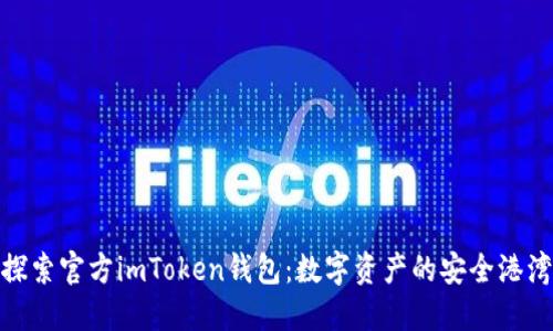 探索官方imToken钱包：数字资产的安全港湾