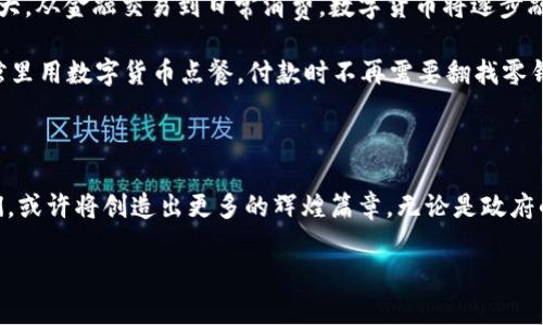 来一场“泰国数字货币的冒险之旅”！揭开数字货币的神秘面纱

泰国数字货币, 数字资产, 区块链, 加密货币/guanjianci

数字货币：现代经济的“魔法药水”

在这个信息时代，数字货币如同魔法药水般，正在悄然改变全球经济的面貌。作为东南亚经济的璀璨明珠，泰国在这一波数字化浪潮中也渴望能够抓住机遇，像一只敏捷的豹子，快速奔跑在数字货币的丛林中。可是，泰国的数字货币现状究竟如何？让我们一起揭开这层神秘的面纱。

泰国数字货币的历史演变

泰国的数字货币之旅，始于对外部世界的好奇和探索。早在2015年，泰国银行便开始了对数字货币的研究，随之在2019年推出了央行数字货币（CBDC）的试点项目。这就像泰国的象牙塔，初露锋芒，开始展示它的潜力。

谁还没点小烦恼呢？很多人可能会想：数字货币会不会是泡沫？对此，泰国政府的回应是，监管是关键。他们希望通过合法合规的方式，推动数字货币的发展，使其成为经济的催化剂，而非毁灭者。

区块链技术：数字货币的坚实后盾

谈到数字货币，区块链技术是绕不开的话题。可以说，数字货币就像一位华丽的舞者，而区块链就是那智慧的编舞者。它将每一笔交易稳稳地记录在案，确保数据的透明性和安全性。这无疑给了投资者一份放心的“情书”。

在2023年，泰国政府进一步加大了对区块链技术的投入，推动金融科技的创新。就像在一个精心铺设的过道中，区块链技术引领着无数的数字货币项目平稳前行，驶向辉煌的未来。

泰国的数字资产市场：机遇与挑战并存

数字资产市场宛如一个未开发的宝藏，藏着无数的机遇。近年来，泰国的数字资产交易所也如雨后春笋般涌现。根据泰国证券交易委员会（SEC）的统计，2023年泰国的数字货币交易量达到前所未有的高峰，仿佛向世人宣告着，他们在这场数字货币的游戏中毫不退缩。

当然，市场的火热也带来了不少挑战。监管政策的变化，市场情绪的波动，甚至是黑客攻击都让投资者们心惊胆战。就像一场没有硝烟的战争，投资者需要在锋利的剑与防御的盾之间找到平衡。

政府如何引导数字货币的未来

泰国政府深知“无规矩不成方圆”，因此通过政策引导数字货币的良性发展。近期，泰国政府发布了一份针对数字货币的政策框架，明确了监管的方向，并与各大金融机构展开合作，致力于构建安全透明的数字货币环境。

“一山更比一山高”，这句话在这里也同样适用。在全球范围内，数字货币的竞争愈发激烈，泰国亟需提升其国际竞争力，以吸引更多的投资和人才。政府的引导，犹如温暖的春风，将推动整个行业的持续繁荣。

泰国的数字货币投资者：心态与策略

在这个令人瞩目的市场中，投资者扮演着至关重要的角色。他们就像那群勇敢的探险家，勇敢地迈向未知的领域，面对炙手可热的数字货币，他们的心态更是层出不穷。

有的人抱着“跟风”的态度，看到朋友投资就跟着买进；而有的人则更“稳重”，潜心研究技术分析，寻求最佳的投资时机。这种差异，犹如温水中的青蛙，让人摸不清水温。关键在于，投资者需建立清晰的投资策略，避免因盲目跟风而导致的损失。

文化因素对泰国数字货币的影响

数字货币的发展并非纯粹的技术竞赛，文化因素同样对其产生深远影响。在泰国，传统金融观念依然主导着大多数人的投资决策。许多老一辈的投资者对于“陌生”的数字货币保持谨慎态度，认为“没有实体的东西，怎么可以值钱？”

然而，随着年轻一代的崛起，他们对数字货币的认同感逐渐增强，这犹如一股新鲜的血液，注入到泰国的投资市场中。年轻人在社交媒体上分享他们的交易经验，这种传播效应也在悄然推动着数字货币的普及。

未来展望：泰国数字货币的无限可能

展望未来，泰国数字货币的发展前景一片光明。随着科技的进步与社会的接受度提升，数字货币的应用场景将逐渐扩大，从金融交易到日常消费，数字货币将逐步融入人民生活的方方面面。

想象一下，未来的泰国，或许在每个商店里都能看到数字货币支付的身影，那将会是一个怎样的未来？或许大家在餐馆里用数字货币点餐，付款时不再需要翻找零钱，轻轻一扫便成交，这种便捷的交易体验，确保每个消费者都能够享受到现代科技带来的便利。

结语：数字货币之路，稳健前行

总之，泰国正迈着稳健的步伐，在数字货币的道路上寻求自己的位置。面对着机遇与挑战并存的市场，泰国的探索者们，或许将创造出更多的辉煌篇章。无论是政府的引导，还是投资者的探索，大家都在努力为数字货币的未来描绘出一幅美好的蓝图。

希望在不久的将来，泰国能够在数字货币的世界舞台上发光发热，让每个人都能参与到这场令人瞩目的经济变革中！