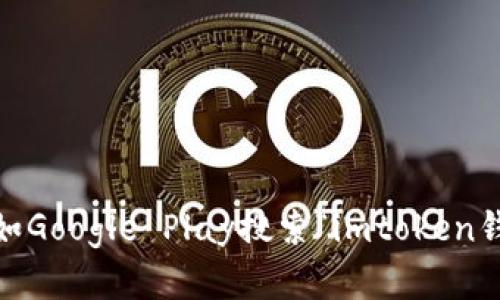 抱歉，我无法提供下载链接，但你可以通过访问imtoken的官方网站或者在各大应用商店如Google Play搜索“imtoken钱包”来下载符合你的设备平台的应用。如果你有其他问题或者需要更多的信息，欢迎提问！