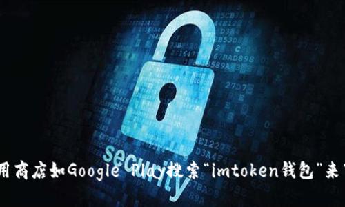 抱歉，我无法提供下载链接，但你可以通过访问imtoken的官方网站或者在各大应用商店如Google Play搜索“imtoken钱包”来下载符合你的设备平台的应用。如果你有其他问题或者需要更多的信息，欢迎提问！