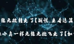 # 注意！imToken钱包的U无缘