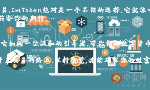 要直接交易，ImToken钱包本身并不具备传统意义上的交易平台功能，但它支持用户通过其集成的去中心化交易所（如Uniswap、1inch等）进行交易操作。

可以说，ImToken钱包像是一个便利的购物袋，虽然不能看作市场，但它能够轻松地携带和管理你的加密资产，并通过连接不同的去中心化服务来安然交易。下面我们一起来探索一下ImToken钱包的交易功能。

ImToken钱包的基础功能
ImToken 是一个数字钱包，支持多种主流币种的存储、管理及交易。它的设计理念是为用户提供一个安全、便捷的资产管理平台。用户可以随时随地通过手机进行数字货币的管理和交易。

如何进行直接交易
虽然ImToken钱包本身不提供中心化交易所的直接交易功能，但它支持与去中心化交易所（DEX）连接。通过这些去中心化平台，用户可以进行加密货币的直接交易。
1. **连接钱包**：在去中心化交易所上，你首先需要将你的ImToken钱包与之连接。通常，DEX会提供一个“连接钱包”的选项，点击后选择“ImToken”即可。
2. **选择交易对**：连接成功后，你可以选择想要交易的币种对。例如，你想用以太坊（ETH）兑换某种代币，在交易对中选择 ETH/目标代币。
3. **输入交易数量**：输入你想交易的数量，系统会自动计算出你将获得的代币数量。
4. **确认交易**：确认所有信息无误后，点击“交易”按钮，系统会提示你确认交易并提示交易费用。
5. **完成交易**：等待网络确认后，你就成功完成了交易，新的代币将会出现在你的ImToken钱包余额中。

ImToken钱包的优缺点
谈到ImToken钱包的优缺点，可以用“利与弊”的双刃剑来形容。它的优势在于安全性和去中心化，而劣势则在于相比中心化交易所的复杂步骤。

h4优点/h4
1. **安全性高**：用户私钥保存在本地，非中心化交易使得用户的资产不容易被攻击。
2. **用户体验良好**：界面，易于新手使用，同时提供较为丰富的功能。
3. **支持多种币种**：不仅支持比特币、以太坊等主流币，还能存储ERC20代币等多种类型资产。

h4缺点/h4
1. **操作复杂**：对于新手用户来说，连接去中心化交易所和进行交易的步骤可能显得有些复杂。
2. **交易费用波动**：由于是基于区块链的交易，Gas费可能会因为网络拥堵而波动。

总的来说，ImToken钱包是否适合你？
在考虑使用ImToken钱包时，首先要评估自己的需求。如果你偏向于长期持有和管理资产，而不太频繁进行交易，ImToken绝对是一个不错的选择。它就像一个信任的金库，能够安全地存储你的数字财富。
但如果你是一个活跃的交易者，可能需要一个更便捷的解决方案，像是中心化交易所那样的一键交易体验更符合你的期待。

总结
ImToken钱包虽然不能直接交易，然而它通过去中心化交易所的支持，依然让用户可以轻松实现交易的需求。它如同一位温和的引导者，带你领略数字货币的世界。结合它的安全性和便利性，ImToken钱包依然是现今市场上较为受欢迎的数字资产管理工具之一。

最后，使用任何钱包都请务必做好资产的安全设置，记得备份好你的私钥，毕竟“谁还没点小烦恼呢？”在数字资产交易的路上，保持警觉，才能确保你的财富安全。希望你在ImToken钱包的使用上畅通无阻，无论是持币观望还是活跃交易，都能获得自己想要的结果！ 

以上就是关于ImToken钱包能否直接交易的详细介绍。如果还有其他相关问题，也欢迎继续提问！