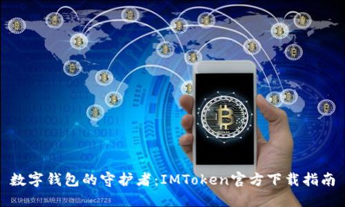数字钱包的守护者：IMToken官方下载指南