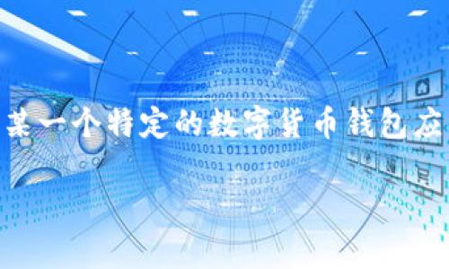 为了更好地解答这个问题，您可能需要提供更多的上下文或具体信息。例如，您是在询问如何访问某一个特定的数字货币钱包应用，还是您想了解如何用手机进行数字货币交易？是否需要探索多种数字货币相关的应用程序呢？

请您稍微具体一点，我会尽量帮您解答。