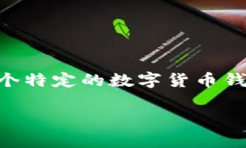 为了更好地解答这个问题，您可能需要提供更多的上下文或具体信息。例如，您是在询问如何访问某一个特定的数字货币钱包应用，还是您想了解如何用手机进行数字货币交易？是否需要探索多种数字货币相关的应用程序呢？

请您稍微具体一点，我会尽量帮您解答。