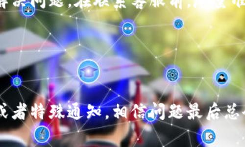 如果你遇到无法进入imToken钱包的问题，不用慌张，以下是一些常见的解决方案和排查步骤，希望能帮助到你。

1. 检查网络连接
首先，确保你的设备已经连接到互联网。有时候，网络不稳定或者断网可能会导致无法访问imToken钱包。你可以尝试切换到不同的网络环境，比如从wifi切换到移动数据，或者反之。

2. 更新应用
确保你的imToken应用是最新版本。很多时候，旧版本的应用可能存在bug或安全隐患，导致登陆失败。你可以去应用商店查看是否有可用的更新，如果有的话，赶紧更新吧！

3. 清理缓存
很多应用在使用过程中会产生大量的缓存数据，这些数据有时会影响应用的正常运行。尝试清理imToken的缓存，方法是进入手机的设置，找到应用管理，找到imToken应用，然后清除缓存和数据。但请注意，清理数据后你可能需要重新输入密码或导入钱包。

4. 重启设备
这是个简单但常见的解决方法，重启设备有时可以解决很多意想不到的问题。关掉手机或者平板，等几秒再开机，然后再次尝试打开imToken。

5. 检查账户状态
如果你之前收到了关于账户的警告邮件或者通知，可能是账户被暂停或存在其他问题。检查是否有相关的通知，也可以尝试通过官网或者客服了解情况。

6. 使用备份恢复钱包
如果你完全无法进入钱包，且已经确认自己的账户状态正常，可以考虑使用备份助记词进行恢复。选择“恢复钱包”选项，输入你的助记词，按照提示完成操作。

7. 联系客服
如果以上方法都不能解决问题，最后的办法就是联系imToken的客服。他们可以提供更专业的技术支持，帮助你解决问题。在联系客服前，尽量准备好你的账户信息，这样能提高解决问题的效率。

8. 保持冷静
在遇到问题时保持冷静是很重要的，谁还没点小烦恼呢？借此机会，既可以解决问题，也可以给自己放个假。

希望以上步骤能够帮助你顺利进入imToken钱包。如果问题依然存在，建议定期关注官方公告，是否有系统维护或者特殊通知，相信问题最后总会好解决的！