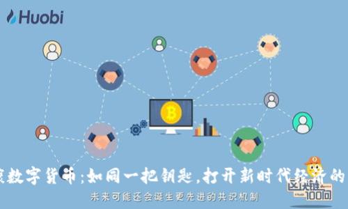 南康数字货币：如同一把钥匙，打开新时代经济的大门