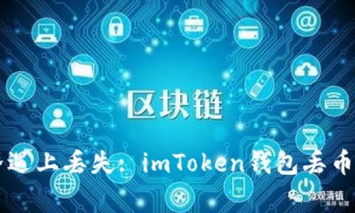 当数字世界遇上丢失: imToken钱包丢币的那些事儿