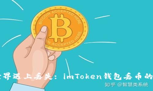 当数字世界遇上丢失: imToken钱包丢币的那些事儿