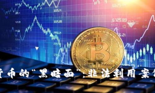 数字货币的“黑暗面”：非法利用案例探秘