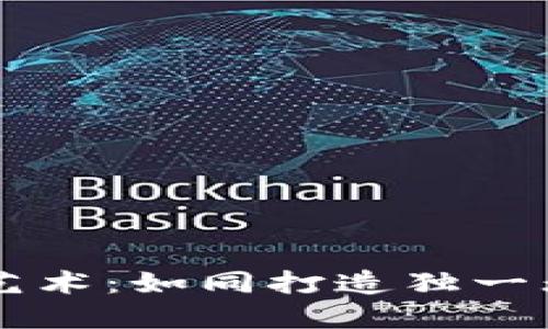 掌握代币制作艺术：如同打造独一无二的手工艺品