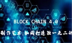 掌握代币制作艺术：如同