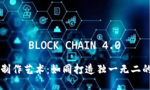 掌握代币制作艺术：如同打造独一无二的手工艺品
