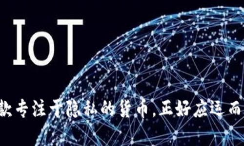 EP（Epic Cash）是一种旨在提供高隐私性的数字货币。它基于区块链技术，旨在通过去中心化和匿名交易来保护用户的财务隐私。EP引入了一些独特的特点和技术，相关功能和目标使其在众多数字货币中脱颖而出。

### EP的基本概念

EP，是Epic Cash的简称，属于一种拟不公开的（Privacy-focused）数字货币。它致力于为用户提供更高水平的隐私保护，同时也保持交易的高速和低费用。EP在技术上与比特币和以太坊等其他流行的数字货币有所不同，它采用了一些先进的加密技术，以确保用户信息的安全性。

### EP的特点

EP数字货币之所以受到关注，是因为它具备以下几个显著特点：

1. **隐私性**  
   EP使用了环签名（Ring Signatures）和隐私地址等技术来确保用户的身份和交易信息不被外界获取。就像在一场聚会上，每个人都可以自由谈话，但没人知道你和谁在交流。

2. **快速交易**  
   与其他一些数字货币相比，EP的交易确认速度较快，能够在短时间内完成交易。这意味着，无论是买卖某种商品，还是转账给朋友，时间都不会成为你的负担。

3. **低交易费用**  
   EP还以低廉的交易费用而著称，使其对于小额交易特别友好。就像在咖啡馆买一杯咖啡，不会将费用花费在服务费上，而是完全用来享受那杯香浓的饮品。

4. **去中心化**  
   EP运行在一个去中心化的网络上，不受单一实体的控制，增强了其抗审查性和安全性。想象一下，这就像一个无处不在的图书馆，任何人都可以借阅书籍，而无须担心管理者的审核。

### EP的技术架构

理解EP如何工作的关键在于它的技术架构。EP基于“Epic Protocol”，这是一个结合了多种高级加密技术的协议，目的是为了确保持有者和交易的安全性。以下是一些技术细节：

- **区块链**  
  EP采用了区块链技术，保障了每一笔交易的透明度和不可篡改性。这就像是每个人都在记着的账本，每笔交易都有记录，但只有交易方知道交易的具体内容。

- **环签名和隐私地址**  
  环签名技术使得多个公钥能够共同签署一笔交易，从而隐藏发起交易的真实用户。而隐私地址则是为每一笔交易生成一个独特的地址，使得任何人都无法追踪到其背后真实的用户。

### EP的应用场景

EP虽然作为数字货币的市场份额相较于比特币或以太坊较小，但其特殊的隐私特性让它在某些应用场景中非常受欢迎：

- **在线购物**  
  在一些需要保护隐私的在线商店，使用EP进行购物可以确保你的支付信息不会被泄露。这就像是匿名在商店中购物，付完款从此与店铺没有任何瓜葛。

- **个人移交**  
  想要给朋友转账却不想让第三方知道交易金额？EP允许你在避免不必要打扰的情况下完成这项任务，真是一键之间，轻松搞定。

- **投资和资产隱私保护**  
  许多投资者出于隐私考虑，选择使用EP进行资产投资，确保自己的财务状况不会被外界窥探。如果说投资是一场游戏，那么使用EP就如同戴上了一副隐形的眼镜，别人看不见你的游戏策略！

### EP的未来前景

随着对隐私保护的重视不断提升，EP未来的发展前景被看好。尽管目前市场竞争激烈，但它所提供的隐私保护功能使得其潜在用户基数相对庞大。就像是经典的经典的“隐形斗篷”，只要有人想要保护自己的隐私，EP就有机会成为他们的选择。

### 如何获取EP

获取EP主要通过以下几种方式：

1. **交易所购买**  
   EP可以在一些支持的交易所购买。用户只需注册账号、充值法币或其他数字货币，并进行交易即可。就像是选购你心仪的衣服，选择合适的交易所就好。

2. **挖矿**  
   EP具备挖矿机制，用户可以通过运行节点和为网络提供计算力来获得EP奖励。这种方式比较适合技术爱好者，就如同在游戏中完成任务获取奖励。

### 结语

EP这颗新星数字货币，凭借其独特的隐私性和技术特点，正在逐步赢得用户的青睐。当今社会，隐私保护日益重要，无论是金融交易还是个人信息的安全。EP作为一款专注于隐私的货币，正好应运而生，帮助用户重新掌控财务自由。谁还没点小烦恼呢？如果你也在为财务安全而忧虑，不妨考虑一下EP，保护你在数字世界中的每一笔交易，让生活更加轻松和有趣。