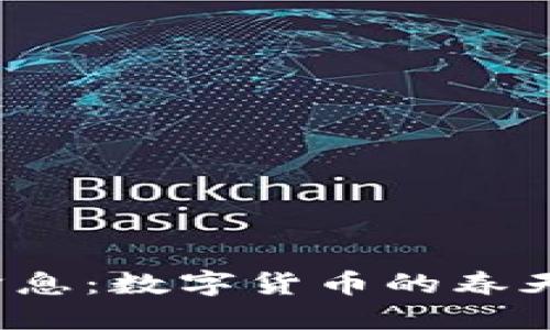 央行降息：数字货币的春天来了？