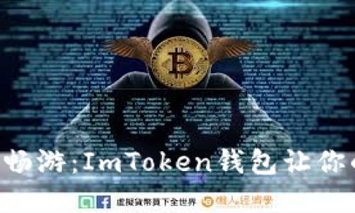 “在数字货币的海洋中畅游：ImToken钱包让你的资产像鱼一样灵活！”
