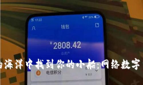 在数字货币的海洋中找到你的小船：网络数字货币购买指南