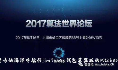 在数字货币的海洋中航行：imToken钱包苹果版的Mtoken是什么？