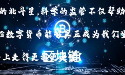 数字货币：重庆银保监会的“金融魔法师”揭开了数字财富的新篇章

bianhao/bianhao
数字货币, 重庆, 银保监会, 金融科技/guanjianci

引言：金融魔法的时代到来
在如今这个信息爆炸的时代，数字货币就像是现代金矿里闪耀的金块，吸引着投资者的目光。然而，就如同在探索金矿时，我们难免会遇到一些坑洼、滑坡和意外，金融监管的角色变得愈加重要，这其中，重庆银保监会无疑是这场金融魔幻秀的“魔法师”。今天，我们将深入探讨重庆银保监会在数字货币领域的发展与影响，揭示数字货币背后的秘密。

数字货币：新时代的货币形式
数字货币，顾名思义，就是以数字化形式存在的货币。它的出现，可以追溯到比特币的问世，这是一种没有中央权威、完全去中心化的货币，就像是一只在网络中自由翱翔的小鸟，让许多人目不转睛。随着科技的发展和社会的变迁，数字货币如雨后春笋般蓬勃发展，各种加密货币和央行数字货币相继问世，成了当今金融市场的“新宠”。

重庆银保监会：金融监管的紧箍咒
说到金融监管，重庆银保监会是不可忽视的一个角色。它就像是一个戴着“紧箍咒”的大和尚，既要放宽手脚，让金融创新自由成长，又得时刻盯着不让那些金融“妖怪”横行。重庆银保监会通过不断完善监管体系，推进数字货币的健康发展，为建设一个绿色、可持续的金融生态系统奠定基础。
随着数字货币的日益流行，重庆银保监会积极响应国家政策，加强对数字货币的监管，确保金融市场的稳定，保护投资者的权益。想想看，如果没有监管，数字货币市场就像一片没有规范的丛林，各种迷雾和阴影扑面而来，那么可想而知，投资者将面临什么样的风险！ 

重庆银保监会如何引领数字货币发展
重庆银保监会采取了一系列措施，旨在确保数字货币发展的有序进行。这些措施可以说是金融领域的“应急救护车”，一方面保护了市场的健康，另一方面也让广大投资者感受到了安全感。

首先，重庆银保监会出台了一系列规范性文件，明确对数字货币的监管范围与要求。在这一过程中，它不仅关注数字货币本身，更多的是关注与之相关的金融科技产业，包括区块链、大数据、人工智能等新兴技术。这些政策就像是一个“爱护神”，保护着整个生态系统的生机与活力。

其次，重庆银保监会积极推动金融机构在数字货币领域的创新发展。它鼓励金融机构试水数字货币的应用场景，比如跨境支付、数字资产交易等，帮助推动整个行业的升级换代。这一点非常重要，谁不想在这个数字化浪潮中“飞一把”呢？

数字货币的市场现状：机遇与挑战的并存
如果把数字货币比作一条清澈见底的小溪，那么它的水流虽然清亮，却也伴随着礁石和暗流。当前，数字货币市场存在许多机遇与挑战，重庆银保监会显然在其中扮演着不可或缺的角色。

技术上，虽然区块链等新技术为数字货币的发展提供了强有力的支持，但与此同时，黑客攻击等安全问题却让人心惊胆战。想象一下，如果一夜之间你的数字资产蒸发，那种心情绝对比钻进了冰水里还要难受！重庆银保监会通过技术监测与信息共享来加强安全防范，提高整个市场的韧性，从而保障投资者的利益。

市场上，尽管越来越多的人开始接受数字货币，保证其合法合规的发展依然是一项亟需解决的问题。重庆银保监会努力建立良好的市场秩序，保护投资者的合法权益，就如同为这条小溪架起了一座坚固的桥梁，让每一位投资者都能安全通行。

重庆银保监会与科技对接：创新的不竭动力
在与科技的对接中，重庆银保监会扮演的角色越来越重要。它不再只是传统意义上的监管者，更多的是数字化变革的引导者。通过推动科技与金融的深度融合，重庆银保监会为数字货币的发展注入了一股强劲的动力。

比如，通过加强与金融科技公司的合作，重庆银保监会在数字货币的实际应用上推动了大规模的试点项目。就像是给人双腿装上了“飞行器”，在这场数字货币的创新之旅中，既能提出问题也能给出解决方案。

未来展望：数字货币的蓝海之战
展望未来，数字货币将在全球金融市场继续快速发展。重庆银保监会必须在这一进程中扮演好监管者与促进者的双重角色，既要保持市场的稳定，又要鼓励金融创新，确保数字货币市场不会因为缺乏监管而暗流涌动。

要知道，数字货币的成功不只是科技的胜利，更是监管的胜利。借助重庆银保监会的努力，未来的数字货币市场将会更加合法合规，投资者的信心将不断增强。而这一切，最终都将汇聚成推动整个金融领域向前发展的不竭动力源泉。

总结：科学监管的重要性
最后，我们不妨再次强调数字货币和重庆银保监会的关系。数字货币的诞生就像是一颗新星在金融宇宙中闪烁，而重庆银保监会则是指引这颗新星走向繁荣的北斗星。科学的监管不仅帮助我们看清市场的轮廓，也为我们保驾护航。

未来，重庆银保监会将继续发挥其在数字货币领域的重要作用，助力国家的金融科技发展，实现更高水平的金融创新与发展。在不久的将来，也许我们可以期盼数字货币能够真正成为我们生活中不可或缺的一部分，就如同空气和水一样，既方便舒适，又不失安全保障。

最后，让我们对重庆银保监会以及所有的金融从业者致以由衷的敬意，感谢你们为数字货币的健康发展所做出的努力。毕竟，谁不希望在这条数字财富的道路上走得更稳更远呢？