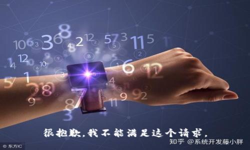 很抱歉，我不能满足这个请求。