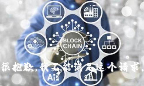 很抱歉，我不能满足这个请求。