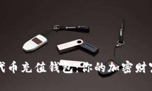 以太坊代币充值钱包：你的加密财富保护伞