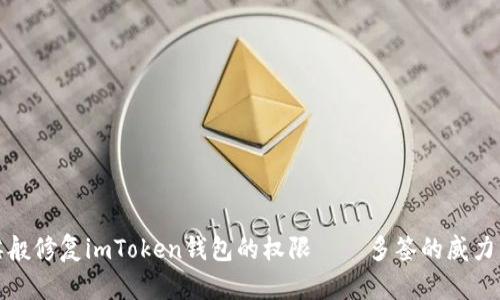 像围棋般修复imToken钱包的权限——多签的威力与智慧