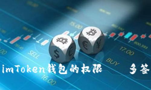 像围棋般修复imToken钱包的权限——多签的威力与智慧