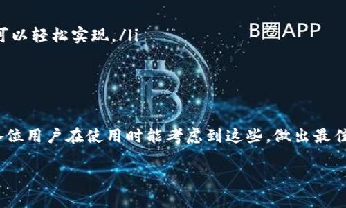 ImToken 钱包作为一个热门的数字货币钱包，其 DApp（去中心化应用）功能可以让用户交互和使用各种区块链应用。在使用 DApp 时，用户时常会关注钱包的缓存情况。

什么是缓存？
在计算机科学中，缓存是指存储一些频繁访问的数据，以提高后续访问的速度。对于 DApp 来说，缓存可以帮助应用快速加载和响应用户的操作，从而提升用户体验。

ImToken 钱包中的 DApp 缓存情况
ImToken 钱包确实会在一定程度上使用缓存。例如，当你首次打开某个 DApp 时，钱包会下载相关资源并将其存储在本地，以便下次访问时能够更快地加载。这就像你去餐厅时，第一次查看菜单可能需要时间，但如果你再去一次，你脑海中会自动浮现出你喜欢的菜肴，这就是缓存的效果。

缓存的优点和缺点
缓存在用户体验中有其明显的优势，比如：
ul
    li提高加载速度：通过缓存，DApp 的再次访问速度更快。/li
    li减少网络请求：减少用户每次使用 DApp 时对服务器的请求，节省流量和时间。/li
/ul
然而，缓存也有其不足之处。例如：
ul
    li可能导致过期数据：如果 DApp 更新而用户仍在使用旧缓存，可能会出现显示不一致的问题。/li
    li占用存储空间：缓存数据会占用设备的存储空间，尤其是对于低存储设备的用户来说，可能需要定期清理。/li
/ul

如何管理 ImToken 钱包的 DApp 缓存？
对于想要有效管理 ImToken 钱包缓存的用户来说，有几个小技巧：
ul
    li定期清理缓存：用户可以定期手动清理 DApp 的缓存数据，确保获得最新的信息。通过设置中的缓存管理选项，用户可以轻松实现。/li
    li关注应用更新：当 DApp 发布更新时，用户可以检查是否需要清理缓存，以免出现不兼容的情况。/li
/ul

小结
综上所述，ImToken 钱包中的 DApp 的确有缓存。合理利用缓存能提升用户体验，但也需注意缓存可能带来的问题。希望各位用户在使用时能考虑到这些，做出最佳的使用选择。 

当然，生活中谁还没有点小烦恼呢？偶尔清理一下缓存，让 DApp 的使用体验更上一层楼，未尝不是一个好建议！