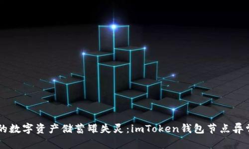 当你的数字资产储蓄罐失灵：imToken钱包节点异常解析