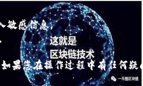 要绑定imToken钱包和imKey硬件钱包，您可以按照以下步骤进行操作：

### 步骤一：准备工作
在开始之前，确保您已经完成以下准备工作：
1. 持有imKey硬件钱包，并且已完成设备的初始化。
2. 在您的手机或电脑上安装imToken钱包应用。

### 步骤二：打开imToken钱包
1. 打开您的手机，找到并点击imToken应用程序。
2. 如果您还没有创建钱包，请先注册并创建一个钱包。

### 步骤三：进入“钱包设置”
1. 在imToken的主界面中，找到右下角的“我”或“设置”图标，点击进入设置页面。
2. 滚动并找到“钱包管理”或“硬件钱包”选项。

### 步骤四：选择绑定硬件钱包
1. 在“钱包管理”或“硬件钱包”选项中，选择“绑定硬件钱包”。
2. 系统将提示您选择imKey设备。

### 步骤五：连接imKey
1. 打开您的imKey硬件钱包，确保设备处于在线状态。
2. 根据imToken Wallet的提示，按照步骤完成连接。可能需要扫描二维码或输入密钥。

### 步骤六：确认绑定
1. 成功连接后，imToken将提示您确认绑定操作。仔细阅读相关信息并确认。
2. 绑定后，您可以在imToken中查看imKey的资产。

### 注意事项：
- 确保在安全的网络环境下进行操作。
- 备份好您的助记词和私钥，尽量避免在第三方应用中输入敏感信息。
- 绑定后，确保定期检查imKey的固件更新，以保持安全性。

以上是imToken钱包如何绑定imKey硬件钱包的详细步骤。如果您在操作过程中有任何疑问，可以参考imToken和imKey的官方网站或社区寻求帮助。