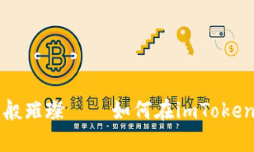 让你的资产如同星辰般璀璨——如何在imToken钱包中添加观察钱包