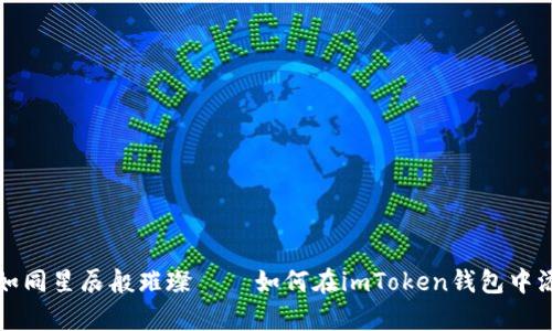 让你的资产如同星辰般璀璨——如何在imToken钱包中添加观察钱包