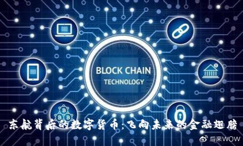 东航背后的数字货币：飞向未来的金融翅膀