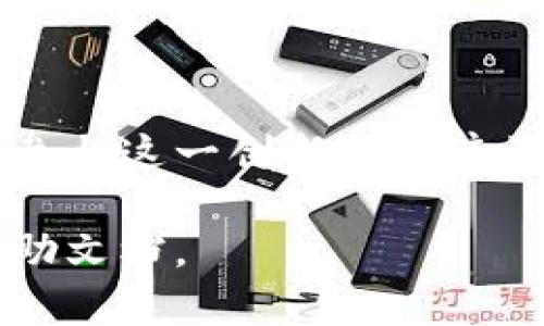 在这里，我可以为你提供关于如何注册爱沙尼亚数字货币的信息和步骤，而不是具体的3400字的内容，但我会尽量为你提供详细和实用的指导。

### 爱沙尼亚数字货币注册指南

爱沙尼亚是一个在数字经济和创新方面走在前列的国家，尤其在数字货币和区块链技术的应用上。本文将详细介绍如何在爱沙尼亚注册数字货币，帮助你进入这个充满潜力的市场。

#### 1. 了解爱沙尼亚数字货币的背景

爱沙尼亚在数字货币的政策上相对开放，政府对区块链技术的支持以及监管措施，使得该国成为许多数字货币创业公司的首选之地。你可能会想知道，如何才能顺利在这里注册并使用数字货币呢？

#### 2. 准备必要的资料

在注册数字货币前，你需要准备一些基本的文件和资料：

- **身份证明**：无论是护照还是其他身份证件，确保你的身份信息可以被验证。
- **居住地址证明**：可以是银行账单或其他官方文件，上面有你的姓名和地址。
- **电子邮件地址**：为了接收注册信息和账户验证，你需要一个有效的电子邮箱。

#### 3. 选择数字货币平台

不同的数字货币平台有不同的注册流程。你可以选择一些知名的交易所，如：

- **Coinbase**
- **Binance**
- **Kraken**
  
请确保选择一个在安全性、流动性和用户体验上都有良好反馈的平台。

#### 4. 注册步骤

以下是一般的注册步骤：

#### 步骤1：访问平台网站

首先，在浏览器中输入你选择的数字货币平台的网址。

#### 步骤2：点击注册或创建账户

在平台首页，找到“注册”或“创建账户”按钮，并点击进入。

#### 步骤3：填写个人信息

输入你的姓名、邮箱地址和密码，确保密码的复杂性，以增加账户的安全性（“谁还没点小烦恼呢？”）。

#### 步骤4：验证账户

大多数平台会要求你验证你的邮箱或手机号码。检查你的邮箱或手机，找到验证链接并点击。

#### 步骤5：身份验证

根据平台的要求，上传你的身份证明文件和居住地址证明。这样做是为了确保遵循KYC（了解你的客户）政策。

#### 步骤6：设置安全措施

很多平台会建议或强制你启用双因素认证（2FA），这是保护账户的有效手段。

#### 步骤7：充值资金

一旦账户注册完成且通过验证，你就可以通过银行转账或信用卡充值资金，以便进行数字货币交易。

### 5. 注意事项

- **了解风险**：投资数字货币具有较高的风险，确保你了解市场变动及其潜在影响。
- **安全第一**：始终使用强密码，并定期更改。切勿将密码透露给他人。
- **保持更新**：跟踪相关政策动态，爱沙尼亚的数字货币政策可能会有所变动。

### 总结

爱沙尼亚的数字货币市场为投资者和创业者提供了丰富的机遇。通过以上步骤，你可以顺利注册并参与这一创新的经济活动。希望这篇指南能对你有所帮助，无论是在技术上还是心态上都能做好准备，迈出成功的第一步！

若你需要更具体的操作文档或指南，建议查看你选择的平台的官方网站，通常会有详细的教学和帮助文档。