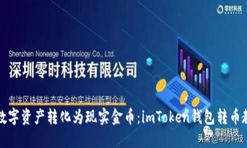 “将数字资产转化为现实金币：imToken钱包转币教程”