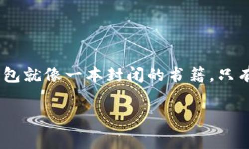 在讨论“imtoken钱包不联网是否可以转账”之前，我们可以用一个简单的比喻来引入这个话题。想象一下，一个无联网的imtoken钱包就像一本封闭的书籍，只有在你打开它的时候，才能看到里面的内容。现在，让我们进入这个比喻的核心，看看即使不联网，我们是否仍然可以书写转账的故事。

“无网转账，像在黑暗中发光的萤火虫”