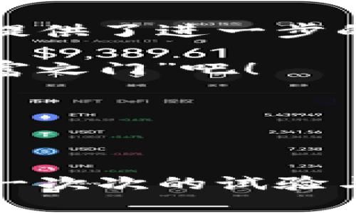   以太坊在线钱包最新版：数字资产的安全避风港，轻松管理你的加密财富/  

 guanjianci 以太坊在线钱包, 数字资产管理, 加密货币钱包, 投资保险/ guanjianci 

引言：数字化时代的财富管理

在这个迅速发展的数字时代，加密货币的热潮如火如荼，尤其是以太坊（Ethereum）的崛起，仿佛一颗流星划过夜空，吸引了无数投资者和爱好者的目光。然而，随之而来的是如何安全、便捷地管理这些数字资产的问题。想象一下，如果你的加密货币就像一把钥匙，掌握它的门，就是通往财富之路的入口。而以太坊在线钱包，正是这把钥匙的保险箱，为你的数字资产保驾护航。

以太坊在线钱包简介

以太坊在线钱包，顾名思义，是一种基于互联网的电子钱包，旨在帮助用户存储、发送和接收以太坊及其他相关加密货币。这种钱包通常通过网页形式提供服务，无需下载客户端，用户只需浏览器连接互联网即可使用，便捷性无与伦比。就像你通过手机随时随地查看余额一样，在线钱包让你在任何时间都有能力掌控自己的资产。

为什么选择在线钱包？

很多人对在线钱包有所顾虑，怕它的安全性不足，毕竟“有便有险”，但是这种担忧在最新版的以太坊在线钱包中有所缓解。这里总结几个选择在线钱包的理由：

ul
    listrong便捷性：/strong想象一下，出门在外，谁还带着纸钞呢？在线钱包让你随时随地都能轻松管理资产，仿佛一个精致的口袋银行。/li
    listrong跨平台支持：/strong无论是在智能手机、平板还是电脑上，你都可以随时访问你的钱包，简直就像把金融服务放在了手心里。/li
    listrong实时交易：/strong在线钱包能够即时处理交易，瞬间完成发送或接收，以太坊的交易速度让你惊叹不已，不用再等着“看电影”的状态。/li
/ul

安全吗？在线钱包的安全保障

安全这个问题就像大山压着我们，特别是当涉及到个人资产时，安全意识尤为重要。最新版的以太坊在线钱包通常会采用多重加密和安全认证措施，确保用户资产的安全。比如说都要输入密码，双重身份验证就像给你的私人银行加了一道安全门。

当然，用户自身也需要把握好安全技巧，比如尽可能开启双重认证密码，不用过于简单的密码，定期更新密码，果断遮掩屏幕，避免在公共场合泄露个人信息等。就像保护自己的万千资产，做好足够的防护措施，才能让自己的财神爷安全无忧。

使用最新版以太坊在线钱包的步骤

接下来，我们就进入钱包的实际使用环节，分别介绍创建钱包、充值、发送和接收等过程，让我们一起进入这个财务管理的奇妙世界，告别“卡壳”的迷茫吧！

h4创建钱包/h4

使用最新版以太坊在线钱包的第一步，当然是创建属于你的钱包。大部分在线钱包都有简单明了的注册流程，用户只需提供一个有效的电子邮件和设置一个强大的密码即可。此时，你便生成了一个独一无二的以太坊地址，像给自己树立了一个专属的收款码。“切记”在此，密码要设置复杂点哦，力求能够有效对抗“黑客”的“光环”！

h4充值以太坊/h4

一旦你的钱包创建完成，接下来就是充值环节。可以选择将以太坊直接转入你的地址，或者通过交易所购买后转入，就像给小树苗浇水，使其茁壮成长。不过，我们必须注意的是，选择合适的交易所和转账的手续费，毕竟“水是生命之源”，钱包也需要不断的“养分”才能持续增长。

h4发送和接收以太坊/h4

发送和接收以太坊就像在与朋友之间传递信息，只需输入对方的钱包地址，点击“发送”，大功告成。不过在这之前，务必仔细核对地址哦，像是外出前检查手提箱一样，小心谨慎总是好的。收款也同样简单，只需将自己的钱包地址抛给对方，跟朋友分享，欢迎“入驻”你的资产大厦。

在线钱包的其他功能

除了基本的存取以太坊，最新版的在线钱包还提供了许多额外的功能，比如资产监控、市场行情分析等等。这些智能分析工具就像是配备的“经济顾问”，提供市场洞察和实时数据，帮助用户做出更明智的投资决策。

h4资产监控/h4

使用在线钱包，你能够随时掌握自己资产的动态、波动，实时查看价值变化，了解持仓情况。想象一下，仿佛在掌握自己的“财富舵手”，用坚实的舵盘掌控航向，确保在经济的海洋中不被巨浪吞噬。

h4市场行情分析/h4

市面上的加密货币种类繁多，价格波动也常常让人捉摸不定。在线钱包的市场行情分析功能，能够第一时间将信息传递给你，轻松获取市场最新消息，帮助你把握买卖时机。俗话说“机不可失”，只要抓住风口，财富增长就在眼前。

总结：选择和使用最新版以太坊在线钱包的重要性

在数字货币的浪潮中，以太坊在线钱包成为了管理资产的安全避风港，让用户可以便捷、高效地处理交易。安全性不断增强的在线钱包，大大降低了用户资产被盗的风险，为投资者提供了进一步的保障。在线钱包的使用流程简单易懂，能随时监控资产并获得市场分析，帮助用户做出投资决策，谁还怕“无头苍蝇”般漫无目的呢？

因此，如果你也想在这波加密货币浪潮中掌控自己的财富，拥有一个最新版的以太坊在线钱包将是一个明智的选择。在这条数字财富之路上，掌握好你的“钥匙”，开启属于你的“财富之门”吧！ 

最后，别忘了，投资有风险，管理需谨慎，谁还没点小烦恼呢？但不要害怕，只要认真学习和操作，就能在加密世界中游刃有余，成为财富管理的“老司机”。 

后记：数字时代，创新与无限可能

随着科技的发展，加密货币的未来依然充满无限可能。在线钱包的进化也在不断进行中，怎么选择和利用好它，都是一个不断学习的过程。就如同一位追求艺术完美的工匠，唯有在一次次的试验与打磨中，才能不断提高自己的技艺，创造出更为精彩的作品。我们期待看到更多用户能够借助以太坊在线钱包，乘风破浪，驶向财富的彼岸！