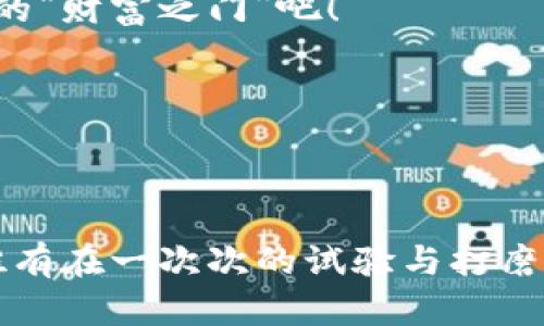   以太坊在线钱包最新版：数字资产的安全避风港，轻松管理你的加密财富/  

 guanjianci 以太坊在线钱包, 数字资产管理, 加密货币钱包, 投资保险/ guanjianci 

引言：数字化时代的财富管理

在这个迅速发展的数字时代，加密货币的热潮如火如荼，尤其是以太坊（Ethereum）的崛起，仿佛一颗流星划过夜空，吸引了无数投资者和爱好者的目光。然而，随之而来的是如何安全、便捷地管理这些数字资产的问题。想象一下，如果你的加密货币就像一把钥匙，掌握它的门，就是通往财富之路的入口。而以太坊在线钱包，正是这把钥匙的保险箱，为你的数字资产保驾护航。

以太坊在线钱包简介

以太坊在线钱包，顾名思义，是一种基于互联网的电子钱包，旨在帮助用户存储、发送和接收以太坊及其他相关加密货币。这种钱包通常通过网页形式提供服务，无需下载客户端，用户只需浏览器连接互联网即可使用，便捷性无与伦比。就像你通过手机随时随地查看余额一样，在线钱包让你在任何时间都有能力掌控自己的资产。

为什么选择在线钱包？

很多人对在线钱包有所顾虑，怕它的安全性不足，毕竟“有便有险”，但是这种担忧在最新版的以太坊在线钱包中有所缓解。这里总结几个选择在线钱包的理由：

ul
    listrong便捷性：/strong想象一下，出门在外，谁还带着纸钞呢？在线钱包让你随时随地都能轻松管理资产，仿佛一个精致的口袋银行。/li
    listrong跨平台支持：/strong无论是在智能手机、平板还是电脑上，你都可以随时访问你的钱包，简直就像把金融服务放在了手心里。/li
    listrong实时交易：/strong在线钱包能够即时处理交易，瞬间完成发送或接收，以太坊的交易速度让你惊叹不已，不用再等着“看电影”的状态。/li
/ul

安全吗？在线钱包的安全保障

安全这个问题就像大山压着我们，特别是当涉及到个人资产时，安全意识尤为重要。最新版的以太坊在线钱包通常会采用多重加密和安全认证措施，确保用户资产的安全。比如说都要输入密码，双重身份验证就像给你的私人银行加了一道安全门。

当然，用户自身也需要把握好安全技巧，比如尽可能开启双重认证密码，不用过于简单的密码，定期更新密码，果断遮掩屏幕，避免在公共场合泄露个人信息等。就像保护自己的万千资产，做好足够的防护措施，才能让自己的财神爷安全无忧。

使用最新版以太坊在线钱包的步骤

接下来，我们就进入钱包的实际使用环节，分别介绍创建钱包、充值、发送和接收等过程，让我们一起进入这个财务管理的奇妙世界，告别“卡壳”的迷茫吧！

h4创建钱包/h4

使用最新版以太坊在线钱包的第一步，当然是创建属于你的钱包。大部分在线钱包都有简单明了的注册流程，用户只需提供一个有效的电子邮件和设置一个强大的密码即可。此时，你便生成了一个独一无二的以太坊地址，像给自己树立了一个专属的收款码。“切记”在此，密码要设置复杂点哦，力求能够有效对抗“黑客”的“光环”！

h4充值以太坊/h4

一旦你的钱包创建完成，接下来就是充值环节。可以选择将以太坊直接转入你的地址，或者通过交易所购买后转入，就像给小树苗浇水，使其茁壮成长。不过，我们必须注意的是，选择合适的交易所和转账的手续费，毕竟“水是生命之源”，钱包也需要不断的“养分”才能持续增长。

h4发送和接收以太坊/h4

发送和接收以太坊就像在与朋友之间传递信息，只需输入对方的钱包地址，点击“发送”，大功告成。不过在这之前，务必仔细核对地址哦，像是外出前检查手提箱一样，小心谨慎总是好的。收款也同样简单，只需将自己的钱包地址抛给对方，跟朋友分享，欢迎“入驻”你的资产大厦。

在线钱包的其他功能

除了基本的存取以太坊，最新版的在线钱包还提供了许多额外的功能，比如资产监控、市场行情分析等等。这些智能分析工具就像是配备的“经济顾问”，提供市场洞察和实时数据，帮助用户做出更明智的投资决策。

h4资产监控/h4

使用在线钱包，你能够随时掌握自己资产的动态、波动，实时查看价值变化，了解持仓情况。想象一下，仿佛在掌握自己的“财富舵手”，用坚实的舵盘掌控航向，确保在经济的海洋中不被巨浪吞噬。

h4市场行情分析/h4

市面上的加密货币种类繁多，价格波动也常常让人捉摸不定。在线钱包的市场行情分析功能，能够第一时间将信息传递给你，轻松获取市场最新消息，帮助你把握买卖时机。俗话说“机不可失”，只要抓住风口，财富增长就在眼前。

总结：选择和使用最新版以太坊在线钱包的重要性

在数字货币的浪潮中，以太坊在线钱包成为了管理资产的安全避风港，让用户可以便捷、高效地处理交易。安全性不断增强的在线钱包，大大降低了用户资产被盗的风险，为投资者提供了进一步的保障。在线钱包的使用流程简单易懂，能随时监控资产并获得市场分析，帮助用户做出投资决策，谁还怕“无头苍蝇”般漫无目的呢？

因此，如果你也想在这波加密货币浪潮中掌控自己的财富，拥有一个最新版的以太坊在线钱包将是一个明智的选择。在这条数字财富之路上，掌握好你的“钥匙”，开启属于你的“财富之门”吧！ 

最后，别忘了，投资有风险，管理需谨慎，谁还没点小烦恼呢？但不要害怕，只要认真学习和操作，就能在加密世界中游刃有余，成为财富管理的“老司机”。 

后记：数字时代，创新与无限可能

随着科技的发展，加密货币的未来依然充满无限可能。在线钱包的进化也在不断进行中，怎么选择和利用好它，都是一个不断学习的过程。就如同一位追求艺术完美的工匠，唯有在一次次的试验与打磨中，才能不断提高自己的技艺，创造出更为精彩的作品。我们期待看到更多用户能够借助以太坊在线钱包，乘风破浪，驶向财富的彼岸！