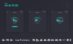 如何让 imToken 钱包桌面图