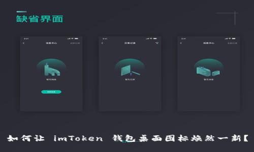 如何让 imToken 钱包桌面图标焕然一新？