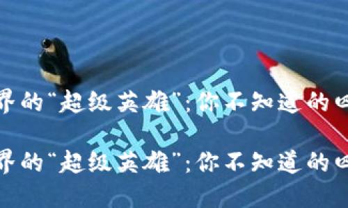 数字货币世界的“超级英雄”：你不知道的四个强势题材

数字货币世界的“超级英雄”：你不知道的四个强势题材