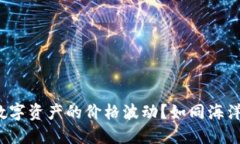 如何用ImToken钱包掌控数字