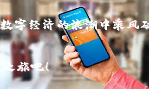   “imToken冷钱包：安全堡垒还是潜在隐患？让我们来一探究竟！” / 
 guanjianci imToken, 冷钱包, 安全性, 数字货币 /guanjianci 

引言：数字货币的安全之旅

在这个数字化飞速发展的时代，越来越多人开始尝试购买和使用数字货币。随着Bitcoin、Ethereum等虚拟货币的普及，如何保护这些无形资产，已成为了每位投资者必须面对的问题。就像在一片茂密的森林中，在一棵树下埋藏自己的宝藏，若没有一个坚固的保护，难免会引来“盗贼”的盯梢。而在众多钱包选择中，imToken冷钱包作为一名新兴的守护者，自然是备受瞩目的。


什么是imToken冷钱包？

如果说热钱包就像是街边的小摊，方便快捷但缺乏安全性，那么冷钱包则是深藏不露的保险箱，安全性极高但取用不便。imToken冷钱包是一款专为存储和管理数字资产而设计的移动端钱包软件，它不仅支持多种数字货币的存储，还具备良好的用户体验。从简单易用的界面到安全可靠的设计，imToken在冷钱包领域表现可圈可点。


冷钱包的优势：安全、便捷、隐私

不论是数字货币还是其他形式的资产，安全始终是人们心中的第一考虑。冷钱包通过离线存储的方式，有效杜绝网络攻击、黑客入侵等各种风险。就像把黄金埋在地下，若没有挖掘工具，谁也无法轻易获取。


当然，imToken冷钱包不仅仅是一个保险箱。它内置的便捷操作以及支持多种资产管理的能力，使得投资者能够更好地进行操作。例如，你可以轻松查看资产的变动，甚至在需要的时候快速找到你的小金库，确保不遗漏任何一次投资机会。


如何使用imToken冷钱包？新手指南

如果这是你第一次接触imToken冷钱包，不用担心，跟着这一步步来，就跟着这个“宝藏猎人”的指南，一样能找到属于你的财富。

ul
li下载与安装：可以通过应用商店下载imToken钱包，安装起来就像喝水一样简单。/li
li创建钱包：按照提示创建新钱包，并妥善保存助记词，没有这个，等同于没有钥匙！/li
li添加资产：你可以选择添加多种数字资产，进行分类管理。/li
li把控安全：确保启用二次验证，不给黑客任何机会。/li
/ul

安全性评估：imToken的防护措施

说到安全，imToken冷钱包可以说是有备无患。首先，冷钱包的设计让用户的私钥不会联网，这就像在古代的城堡中，国王通过高墙来隔绝外敌。而imToken还提供了助记词和密码的双重保护，确保只有掌握秘钥的人才能进入这个“金库”。


但是，谁还没点小烦恼呢？即使技术如此先进，用户的安全意识也是至关重要的！在日常使用中，务必定期更新软件，确保系统的稳定与安全，绝不要在公共Wi-Fi下进行大额交易，以免信息泄露。


用户反馈：他们的声音

用户在使用imToken冷钱包后的反馈，五花八门。有人说它是“数字资产的绝对守护者”，而有人则认为它在某些情况下稍显复杂。这就好比每个人对汉堡的口味不同，但不争的事实是，好汉堡永远比路边的快餐吸引人。


“我最喜欢的是它的界面简洁，一目了然，收支情况尽在掌握。”一位资深用户如是说。然而，还有一些新手用户可能觉得，上手略有难度，但只要你熟悉了，也都是小菜一碟的事。


综述：imToken冷钱包究竟安全吗？

总体而言，imToken冷钱包作为数字货币安全存储的解决方案，拥有相对较高的安全性。它的设计理念和实际应用都为用户提供了严密的保护。但安全从来不是绝对的，用户本身的安全意识也不可忽视。


未来，随着技术的不断发展与迭代，imToken冷钱包也将在安全性和用户体验上不断完善。我们期待它更好的表现，让每一位数字资产的“寻宝者”都能在这片神秘的虚拟世界中，找到自己的财富。


结尾：给未来的守护者们

无论你是刚入门的“小白”，还是已经是资深的“老手”，冷钱包在数字货币操作中都占有一席之地。通过imToken这一钱包，你可以更好地实现对资产的保护，让自己的“宝藏”在数字经济的浪潮中乘风破浪，稳定增长。


保护数字资产，有你有我，有冷钱包的陪伴，未来的旅途一定会更加安全与精彩。记得始终保持对安全的警惕与对市场的敏锐，成为数字货币的真正掌控者！那么，开始你的财富之旅吧！
