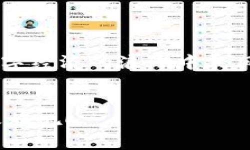   “imToken冷钱包：安全堡垒还是潜在隐患？让我们来一探究竟！” / 
 guanjianci imToken, 冷钱包, 安全性, 数字货币 /guanjianci 

引言：数字货币的安全之旅

在这个数字化飞速发展的时代，越来越多人开始尝试购买和使用数字货币。随着Bitcoin、Ethereum等虚拟货币的普及，如何保护这些无形资产，已成为了每位投资者必须面对的问题。就像在一片茂密的森林中，在一棵树下埋藏自己的宝藏，若没有一个坚固的保护，难免会引来“盗贼”的盯梢。而在众多钱包选择中，imToken冷钱包作为一名新兴的守护者，自然是备受瞩目的。


什么是imToken冷钱包？

如果说热钱包就像是街边的小摊，方便快捷但缺乏安全性，那么冷钱包则是深藏不露的保险箱，安全性极高但取用不便。imToken冷钱包是一款专为存储和管理数字资产而设计的移动端钱包软件，它不仅支持多种数字货币的存储，还具备良好的用户体验。从简单易用的界面到安全可靠的设计，imToken在冷钱包领域表现可圈可点。


冷钱包的优势：安全、便捷、隐私

不论是数字货币还是其他形式的资产，安全始终是人们心中的第一考虑。冷钱包通过离线存储的方式，有效杜绝网络攻击、黑客入侵等各种风险。就像把黄金埋在地下，若没有挖掘工具，谁也无法轻易获取。


当然，imToken冷钱包不仅仅是一个保险箱。它内置的便捷操作以及支持多种资产管理的能力，使得投资者能够更好地进行操作。例如，你可以轻松查看资产的变动，甚至在需要的时候快速找到你的小金库，确保不遗漏任何一次投资机会。


如何使用imToken冷钱包？新手指南

如果这是你第一次接触imToken冷钱包，不用担心，跟着这一步步来，就跟着这个“宝藏猎人”的指南，一样能找到属于你的财富。

ul
li下载与安装：可以通过应用商店下载imToken钱包，安装起来就像喝水一样简单。/li
li创建钱包：按照提示创建新钱包，并妥善保存助记词，没有这个，等同于没有钥匙！/li
li添加资产：你可以选择添加多种数字资产，进行分类管理。/li
li把控安全：确保启用二次验证，不给黑客任何机会。/li
/ul

安全性评估：imToken的防护措施

说到安全，imToken冷钱包可以说是有备无患。首先，冷钱包的设计让用户的私钥不会联网，这就像在古代的城堡中，国王通过高墙来隔绝外敌。而imToken还提供了助记词和密码的双重保护，确保只有掌握秘钥的人才能进入这个“金库”。


但是，谁还没点小烦恼呢？即使技术如此先进，用户的安全意识也是至关重要的！在日常使用中，务必定期更新软件，确保系统的稳定与安全，绝不要在公共Wi-Fi下进行大额交易，以免信息泄露。


用户反馈：他们的声音

用户在使用imToken冷钱包后的反馈，五花八门。有人说它是“数字资产的绝对守护者”，而有人则认为它在某些情况下稍显复杂。这就好比每个人对汉堡的口味不同，但不争的事实是，好汉堡永远比路边的快餐吸引人。


“我最喜欢的是它的界面简洁，一目了然，收支情况尽在掌握。”一位资深用户如是说。然而，还有一些新手用户可能觉得，上手略有难度，但只要你熟悉了，也都是小菜一碟的事。


综述：imToken冷钱包究竟安全吗？

总体而言，imToken冷钱包作为数字货币安全存储的解决方案，拥有相对较高的安全性。它的设计理念和实际应用都为用户提供了严密的保护。但安全从来不是绝对的，用户本身的安全意识也不可忽视。


未来，随着技术的不断发展与迭代，imToken冷钱包也将在安全性和用户体验上不断完善。我们期待它更好的表现，让每一位数字资产的“寻宝者”都能在这片神秘的虚拟世界中，找到自己的财富。


结尾：给未来的守护者们

无论你是刚入门的“小白”，还是已经是资深的“老手”，冷钱包在数字货币操作中都占有一席之地。通过imToken这一钱包，你可以更好地实现对资产的保护，让自己的“宝藏”在数字经济的浪潮中乘风破浪，稳定增长。


保护数字资产，有你有我，有冷钱包的陪伴，未来的旅途一定会更加安全与精彩。记得始终保持对安全的警惕与对市场的敏锐，成为数字货币的真正掌控者！那么，开始你的财富之旅吧！
